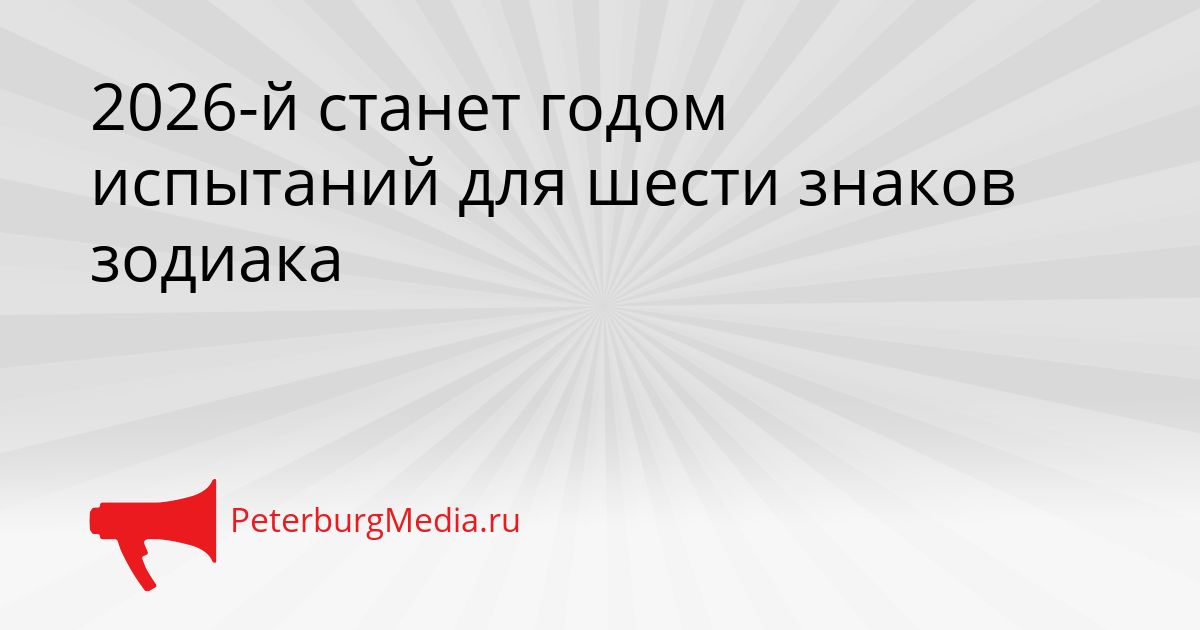 2026-й станет годом испытаний для шести знаков зодиака