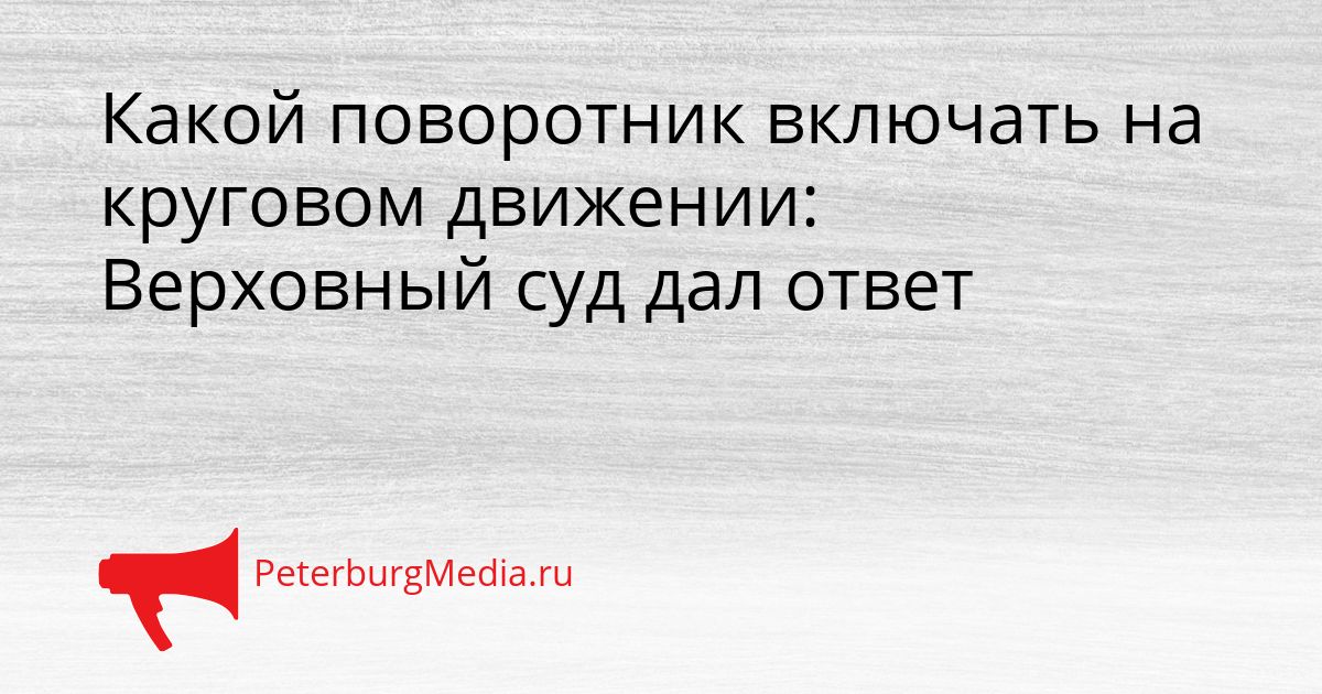 Какой поворотник включать на круговом движении: Верховный суд дал ответ