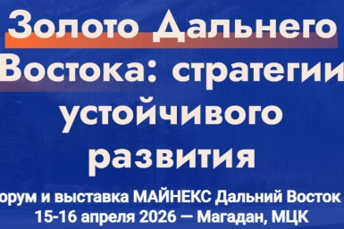 Горный форум и выставка МАЙНЕКС Дальний Восток пройдет в Магадане Источник