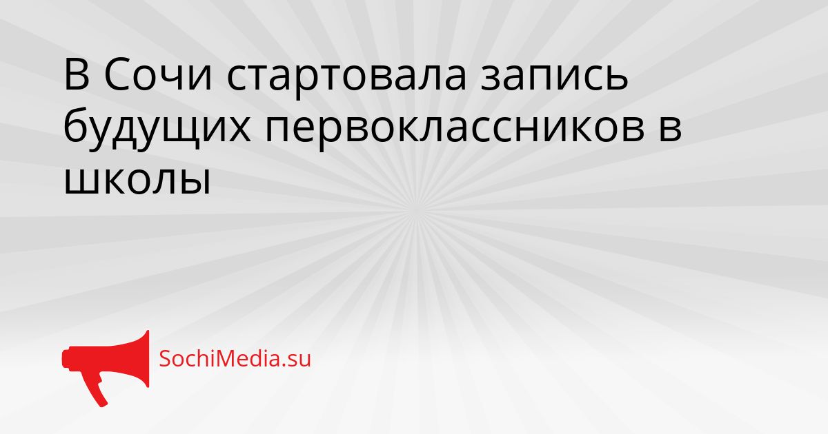 В Сочи стартовала запись будущих первоклассников в школы Сгенерировано