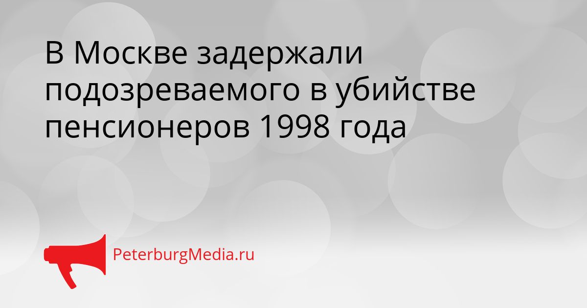 В Москве задержали подозреваемого в убийстве пенсионеров 1998 года