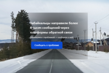 Обращения Правительство Забайкалья
