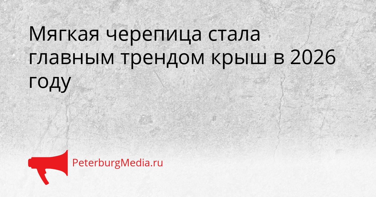 Мягкая черепица стала главным трендом крыш в 2026 году