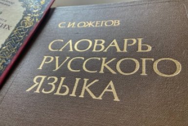 Сам Ожегов позавидует вам, если знаете 9/9 русских слов - ТЕСТ