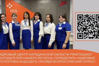 Тематическое фото ГКУ ЦЗН Магаданской области