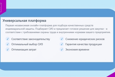 Запущена первая бесплатная цифровая платформа автоматического подбора СИЗ Источник