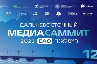 Программа Дальневосточного МедиаСаммита в ЕАО: от патриотизма до туристического потенциала региона
