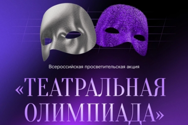 Колымчан приглашают на &quotТеатральную олимпиаду&quot Источник