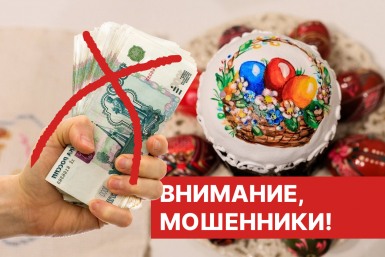 В Иркутске предупредили о фейковых сообщениях о выплатах к Пасхе