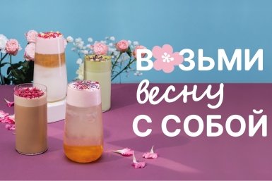 Весенние напитки от &quotКофемашины&quot предоставлено сетью автомобильных кофеен &quotКофемашина&quot