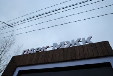 Открытие парка МЖК Анны Хвостовой, ИА ChitaMedia