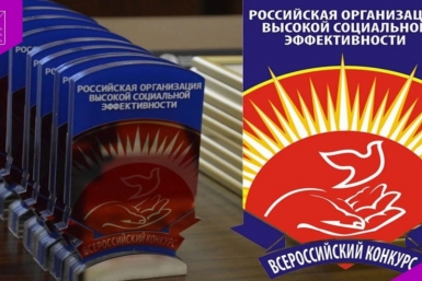 Стартовала регистрация на конкурс &quotРоссийская организация высокой социальной эффективности&quot Источник