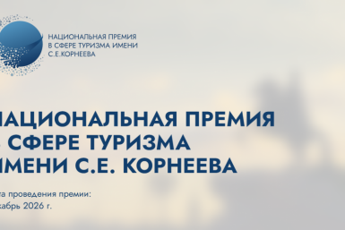 Колымчане могут подать заявку на премию имени С.Е. Корнеева в сфере туризма Источник