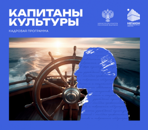 Пять колымчан прошли отбор в кадровую программу &quotКапитаны культуры&quot Источник