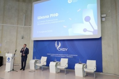Двухдневная Школа Российского научного фонда стартовала в Ставрополе