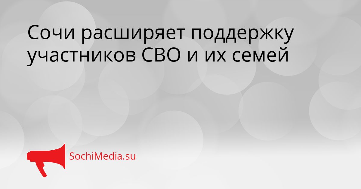 Сочи расширяет поддержку участников СВО и их семей Сгенерировано