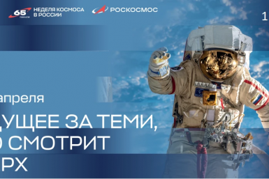 ПСБ стал генеральным партнером Недели космоса в России Пресс-служба ПСБ