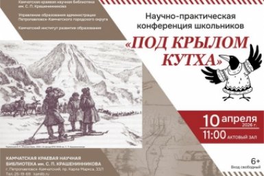 Научно-практическая конференция школьников "Под крылом Кутха" пройдет на Камчатке