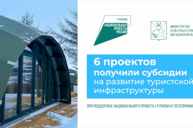 В Магаданской области определили победителей конкурсов нацпроекта &quotТуризм и гостеприимство&quot Источник