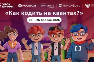 На квантовом &quotУроке цифры&quot &quotРосатома&quot школьники начнут писать свой первый &quotквантовый код&quot Источник