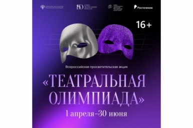&quotТеатральная олимпиада&quot пресс-служба компании &quotРостелеком&quot