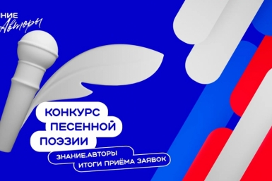 Магаданцы представили 15 работ на всероссийский конкурс песенной поэзии &quotЗнание.Авторы&quot Источник