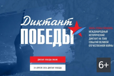 Власти Иркутска назвали точную дату проведения "Диктанта Победы"