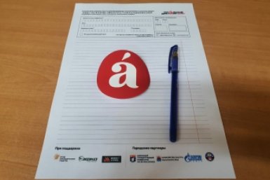 Тотальный диктант Людмила Крупенчик