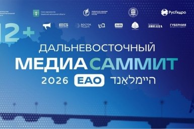 Торжественное открытие Дальневосточного МедиаСаммита в ЕАО - уже завтра, 10 апреля