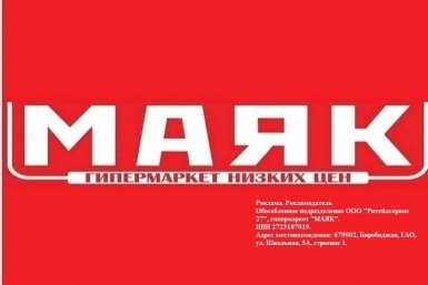 Выгодные покупки в гипермаркете &quotМаяк&quot ИА EAOMedia