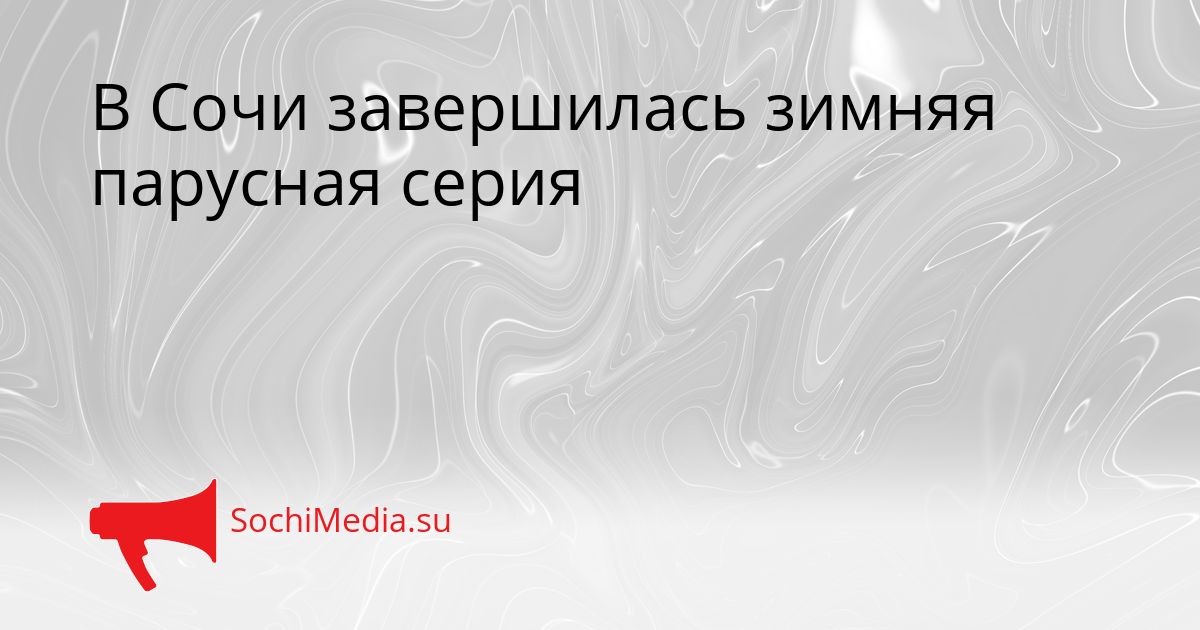 В Сочи завершилась зимняя парусная серия Сгенерировано