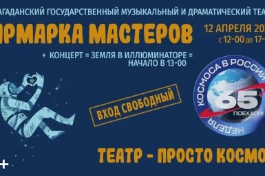 День космонавтики отметят в Магаданском музыкальном и драматическом театре