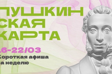 Куда сходить в Магадане по Пушкинской карте с 13 по 19 апреля Источник