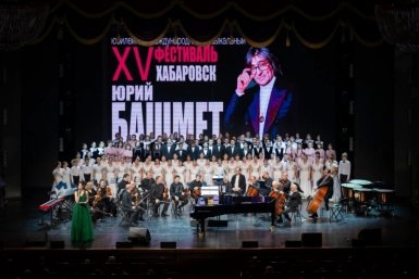 Юбилейный XV фестиваль Юрия Башмета торжественно открыли в Хабаровске Пресс-служба министерства культуры Хабаровского края