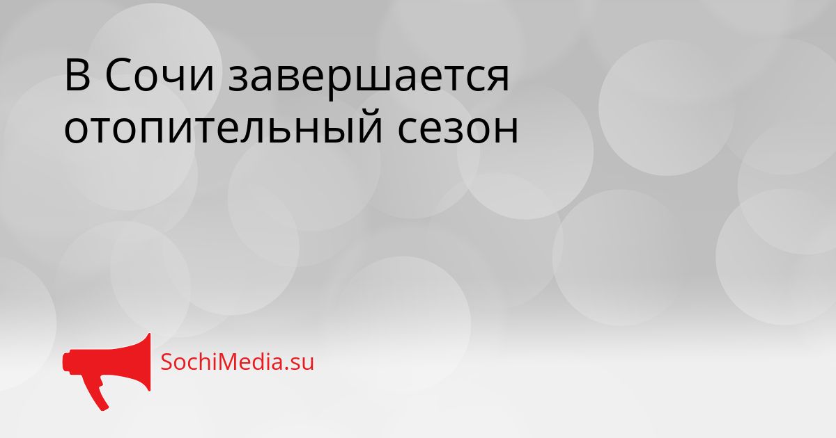 В Сочи завершается отопительный сезон Сгенерировано