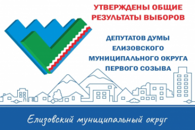 В Елизовском округе окончательно утвердили список новых депутатов Избирательная комиссия Камчатского края