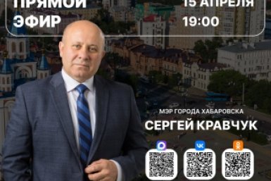 Прямой эфир Пресс-служба администрации Хабаровска