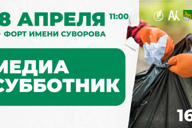 МедиаСубботник-2026 ИА PrimaMedia