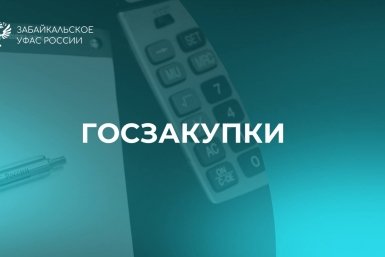 Госзакупки Тг-канал (18+) Забайкальское УФАС