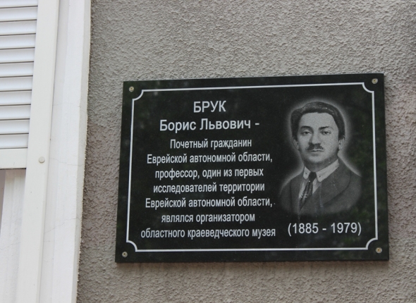 Дата в ЕАО: в Биробиджане открыта мемориальная доска агроному и первопроходцу Борису Бруку