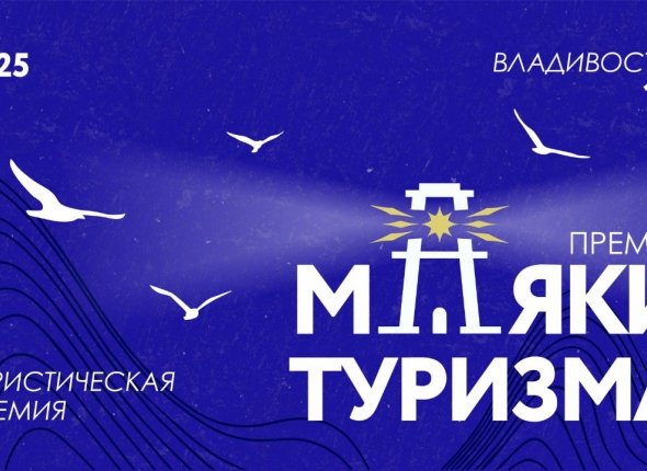 Голосуем за лучшие %22Маяки туризма%22 в Приморье!