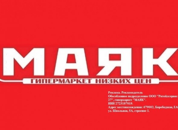 Выгодные покупки в гипермаркете "Маяк"