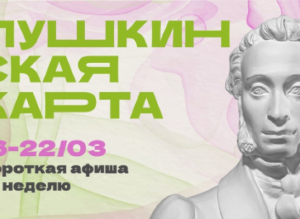 Пушкинская карта в Магаданской области: 8 идей для культурного досуга на неделю