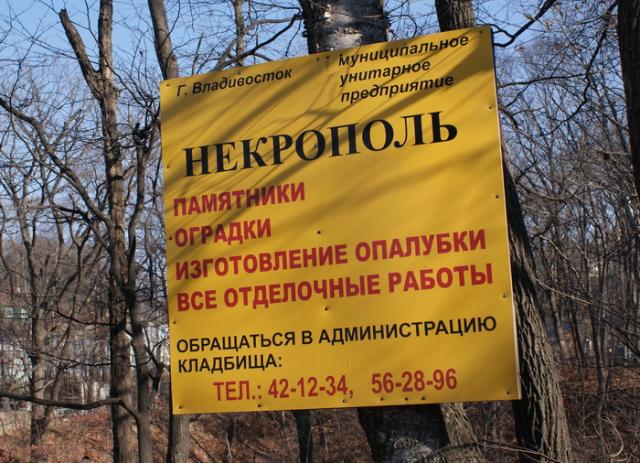 Некрополь во Владивостоке Юрий Евдан