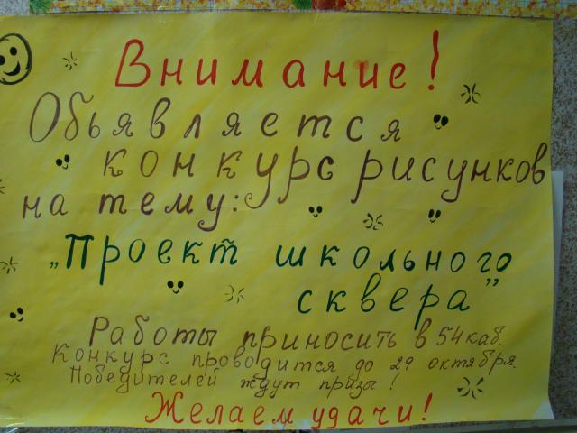 Конкурс Школьный сквер