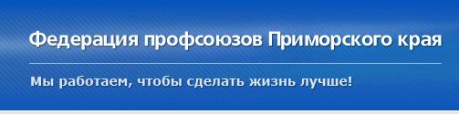Приморцы вписали несколько первых страниц в Книгу Почета профсоюза Федерация профсоюзов ПК