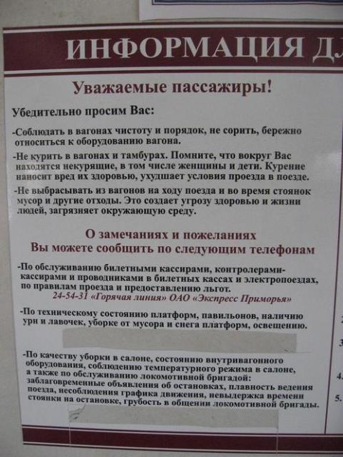 На памятках стыдливо заклеена строчка с телефонами для жалоб http://www.radiolemma.ru/images/stories/tabl-zhd.jpg
