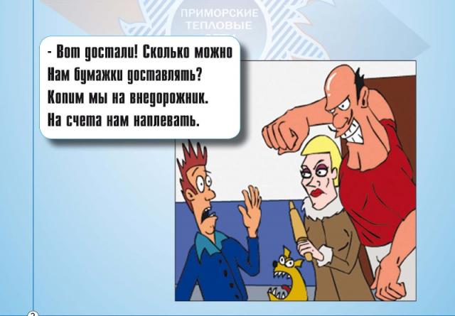 Комиксы расскажут приморцам о необходимости вовремя оплачивать теплоэнергию