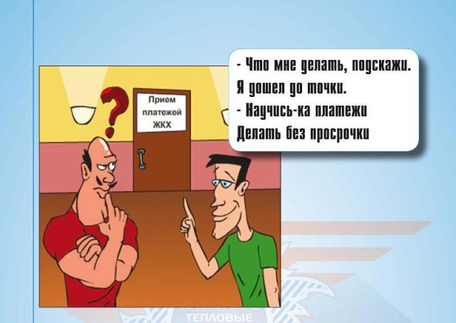 Комиксы расскажут приморцам о необходимости вовремя оплачивать теплоэнергию