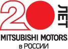 Mitsubishi Motors отмечает 20-летний юбилей работы в России  РИА PrimaMedia